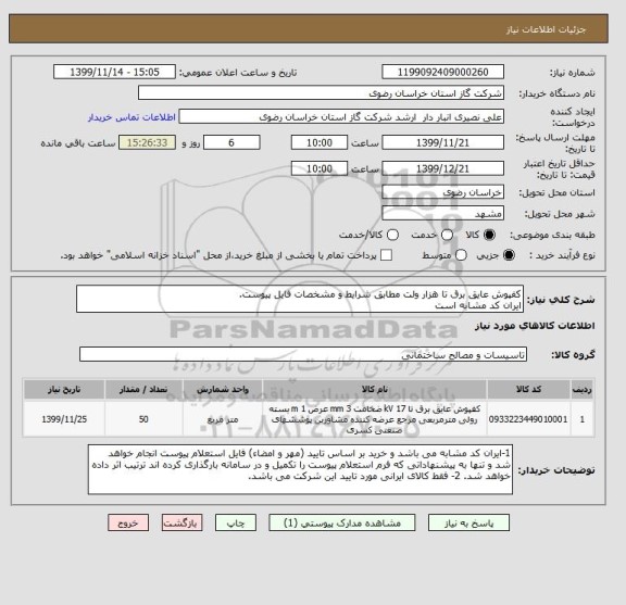 استعلام کفپوش عایق برق تا هزار ولت مطابق شرایط و مشخصات فایل پیوست.
ایران کد مشابه است
