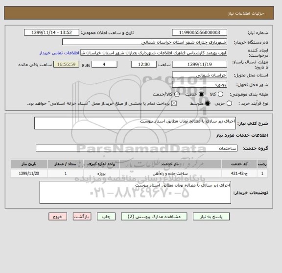 استعلام اجرای زیر سازی با مصالح تونان مطابق اسناد پیوست