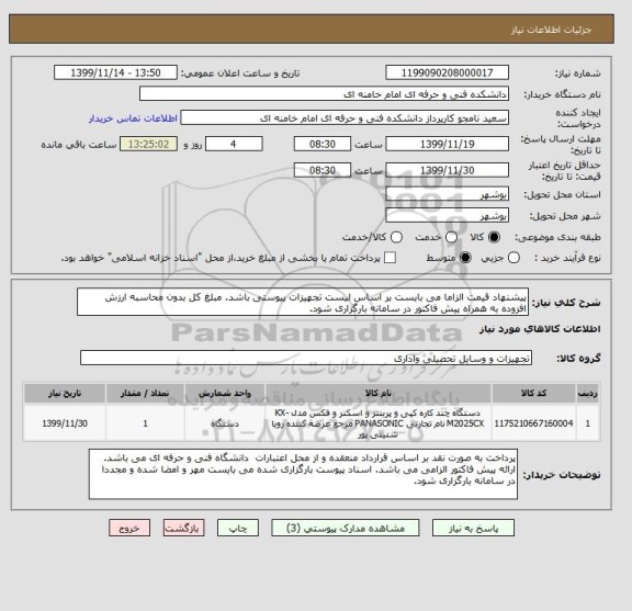 استعلام پیشنهاد قیمت الزاما می بایست بر اساس لیست تجهیزات پیوستی باشد. مبلغ کل بدون محاسبه ارزش افزوده به همراه پیش فاکتور در سامانه بارگزاری شود.