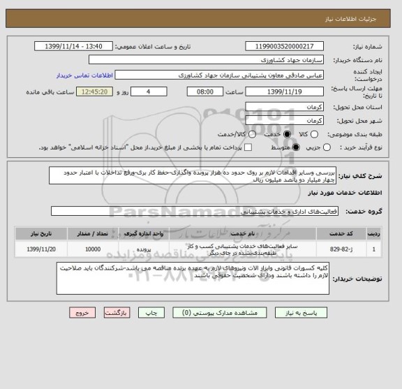 استعلام بررسی وسایر اقدامات لازم بر روی حدود ده هزار پرونده واگذاری-حفظ کار بری-ورفع تداخلات با اعتبار حدود چهار میلیار دو پانصد میلیون ریال