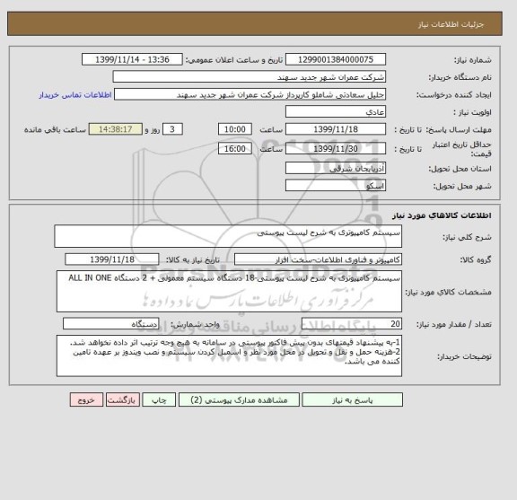استعلام سیستم کامپیوتری به شرح لیست پیوستی