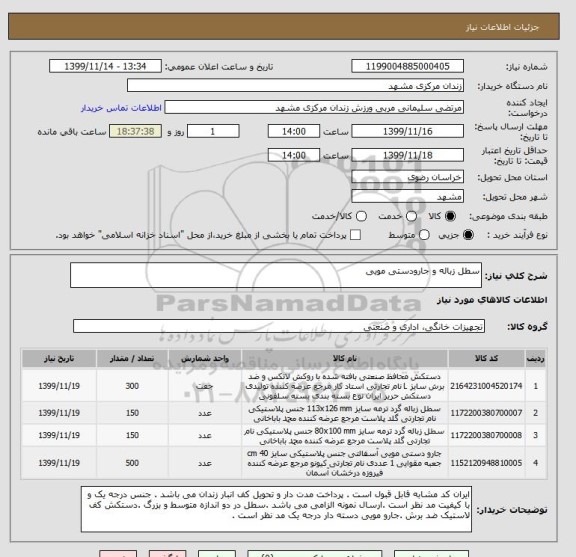 استعلام سطل زباله و جارودستی مویی 