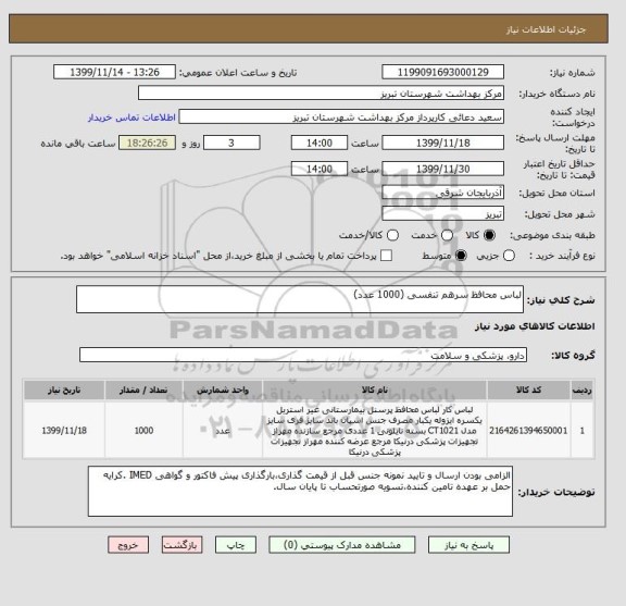 استعلام لباس محافظ سرهم تنفسی (1000 عدد)