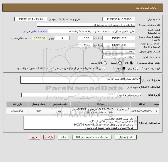 استعلام 800متر کابل 1855بلدن HD/SD