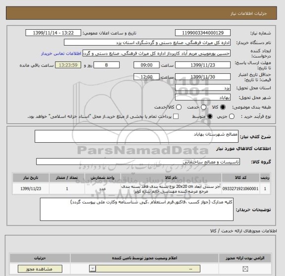 استعلام مصالح شهرستان بهاباد