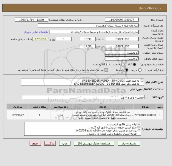 استعلام دو عدد امبدر SAE-EMBEDER AUDIO - 3G-HD-SDI
دو عدد دی امبدر SAD-DEEMBEDER AUDIO - 3G-HD-SDI 
بصورت برد و رک مونت