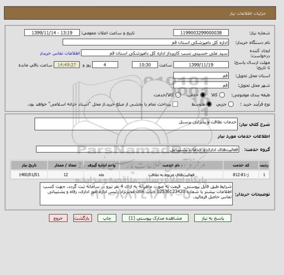 استعلام خدمات نظافت و پذیرایی پرسنل