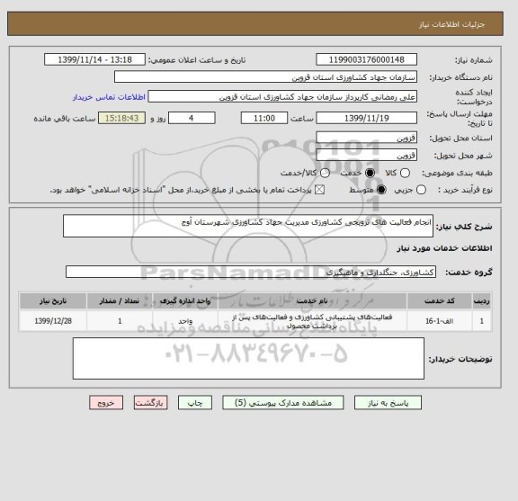 استعلام انجام فعالیت های ترویجی کشاورزی مدیریت جهاد کشاورزی شهرستان آوج