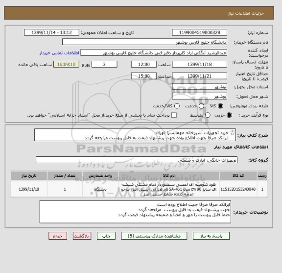 استعلام خرید تجهیزات آشپزخانه مهمانسرا تهران
ایرانکد صرفا جهت اطلاع بوده جهت پیشنهاد قیمت به فایل پیوست مراجعه گردد
