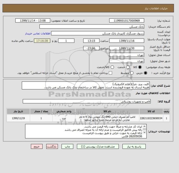 استعلام کلید، پریز، چراغ(اوازم الکترونیک) 
هزینه ارسال به عهده فروشنده است. تحویل کالا در ساختمان ونک بانک مسکن می باشد.