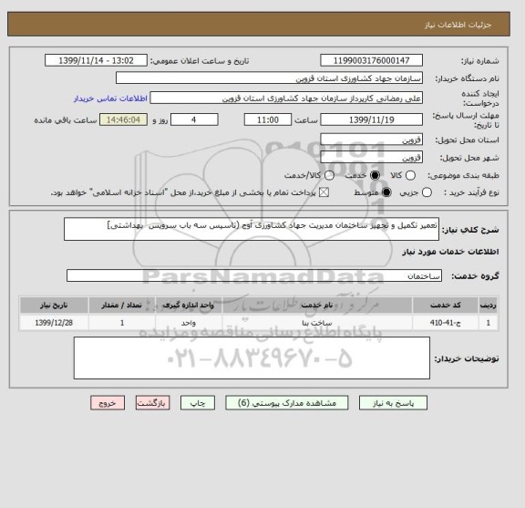 استعلام تعمیر تکمیل و تجهیز ساختمان مدیریت جهاد کشاورزی آوج (تاسیس سه باب سرویس  بهداشتی]