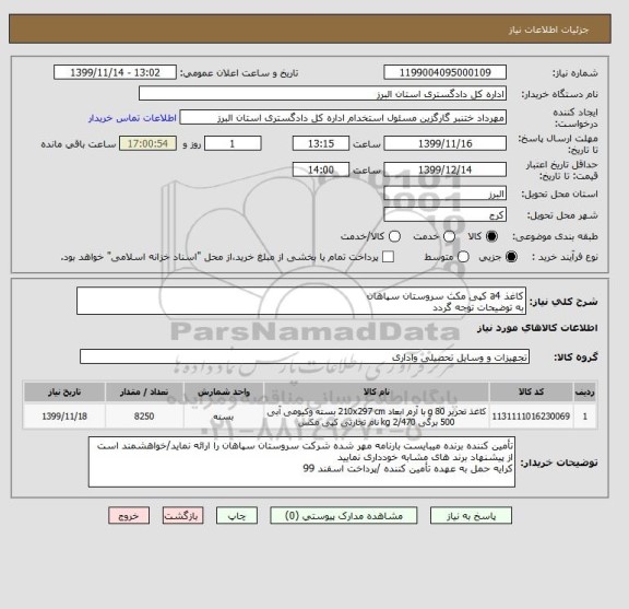 استعلام کاغذ a4 کپی مکث سروستان سپاهان
به توضیحات توجه گردد