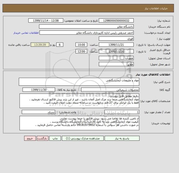 استعلام مواد و ملزومات آزمایشگاهی 