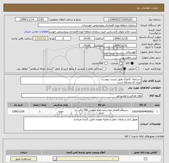 استعلام دستمال کاغذی طبق لیست پیوست 
ایران کد مشابه است