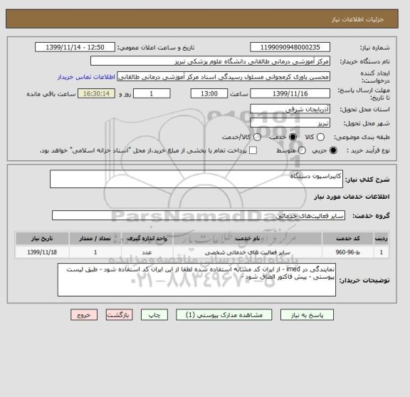استعلام کایبراسیون دستگاه