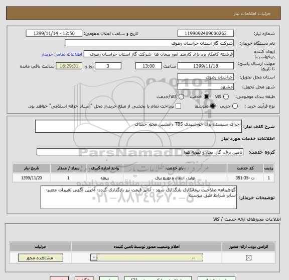 استعلام اجرای سیستم برق خورشیدی TBS رامشین محور جغتای 
