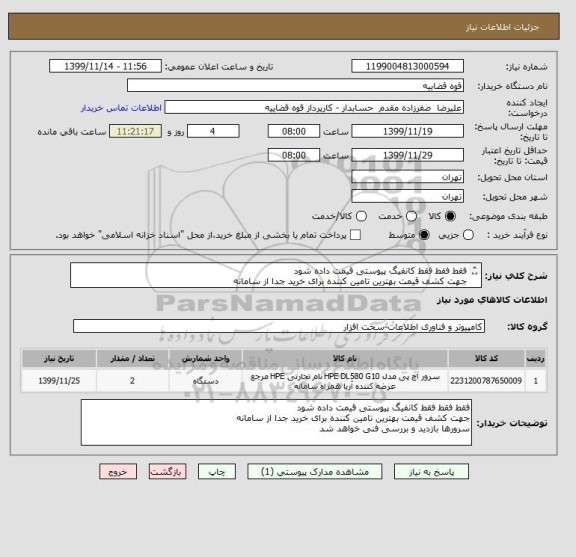 استعلام فقط فقط فقط کانفیگ پیوستی قیمت داده شود
جهت کشف قیمت بهترین تامین کننده برای خرید جدا از سامانه
سرورها بازدید و بررسی فنی خواهد شد