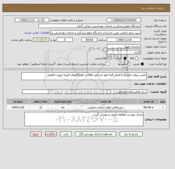 استعلام تامین نیروی انسانی و انجام کلیه امور خدماتی نظافتی خوابگاههای فجربه صورت حجمی