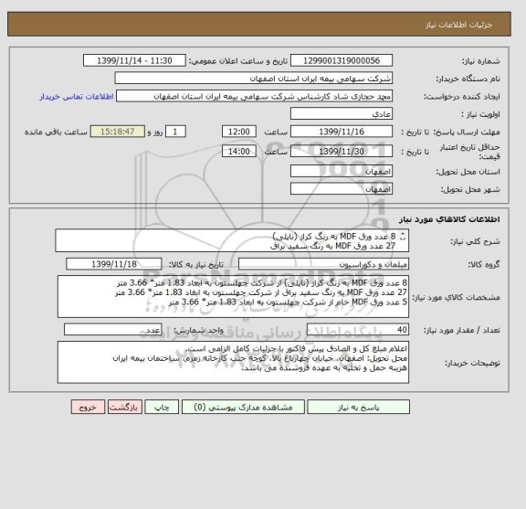 استعلام 8 عدد ورق MDF به رنگ کراز (ناپلی)
27 عدد ورق MDF به رنگ سفید براق
5 عدد ورق MDF خام 
برند و ابعاد در مشخصات کالا
