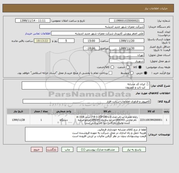 استعلام ایران کد مشابه
لپ تاپ و تلویزیون
مطابق فایل پیوست