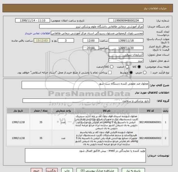 استعلام محلول ضد عفونی کننده دستگاه ست شور
