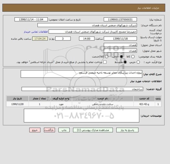 استعلام پروژه احداث زیر سازی معابر توسعه ناحیه صنعتی فرسفج