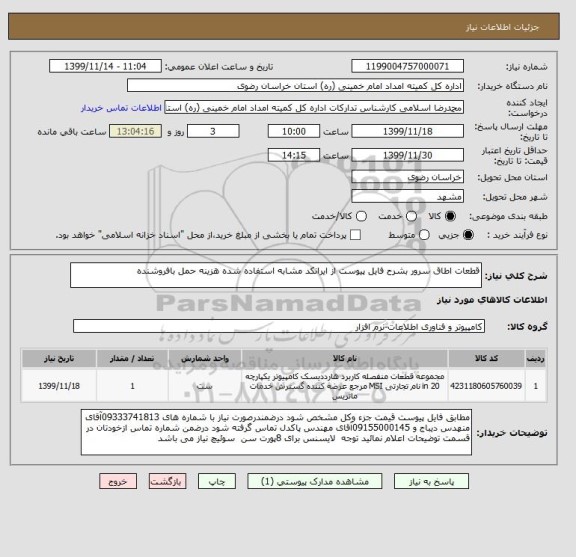 استعلام قطعات اطاق سرور بشرح فایل پیوست از ایرانکد مشابه استفاده شده هزینه حمل بافروشنده