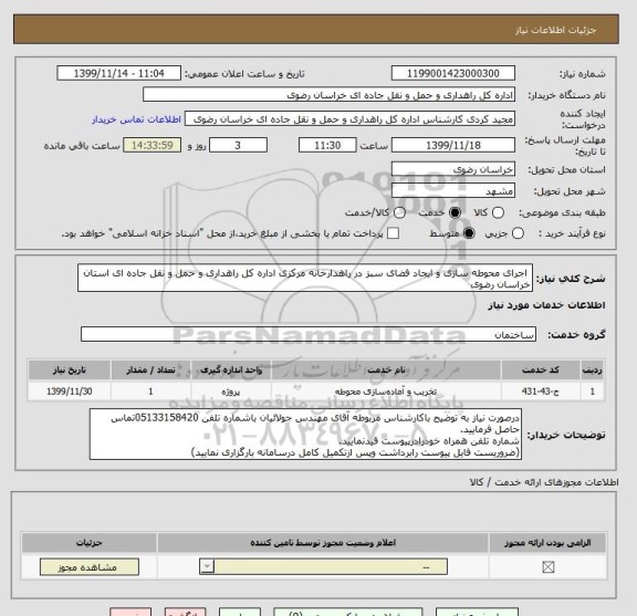 استعلام  اجرای محوطه سازی و ایجاد فضای سبز در راهدارخانه مرکزی اداره کل راهداری و حمل و نقل جاده ای استان خراسان رضوی