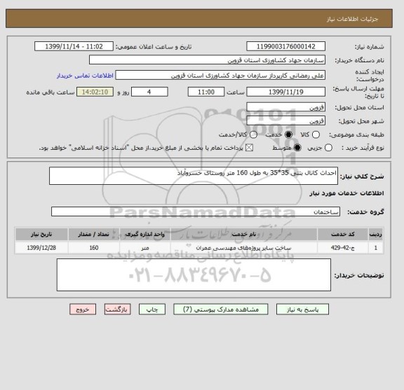 استعلام احداث کانال بتنی 35*35 به طول 160 متر روستای خسروآباد