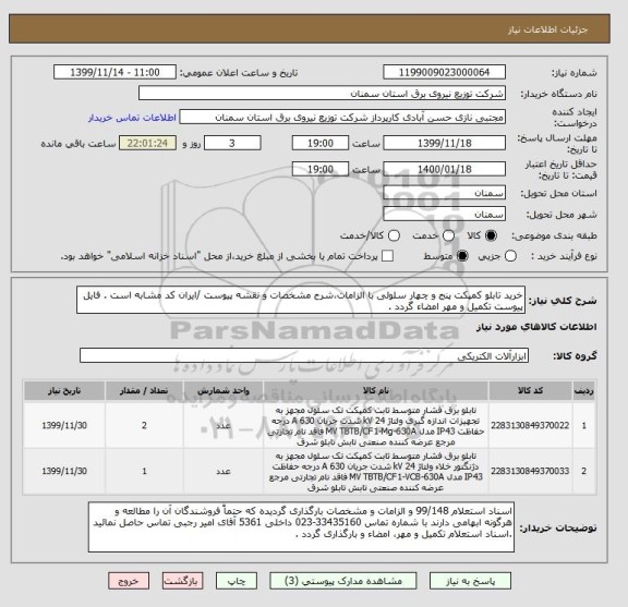 استعلام خرید تابلو کمپکت پنج و چهار سلولی با الزامات،شرح مشخصات و نقشه پیوست /ایران کد مشابه است . فایل پیوست تکمیل و مهر امضاء گردد .