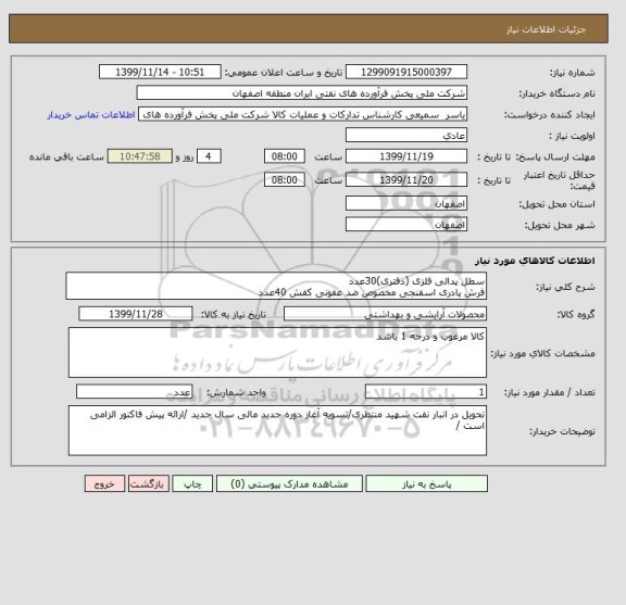 استعلام سطل پدالی فلزی (دفتری)30عدد
فرش پادری اسفنجی مخصوص ضد عفونی کفش 40عدد