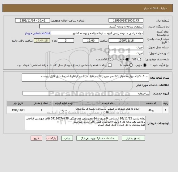 استعلام سنگ کاری دیوار به متراژ 320 متر مربع (80 متر طول در 4 متر ارتفاع) شرایط طبق فایل پیوست