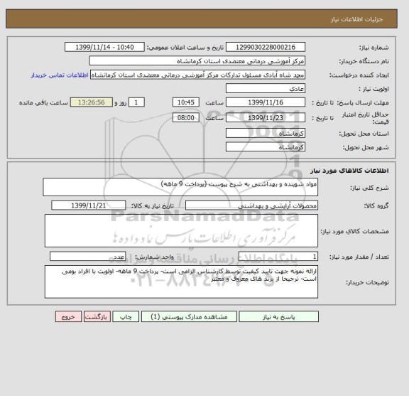 استعلام مواد شوینده و بهداشتی به شرح پیوست (پرداخت 9 ماهه)