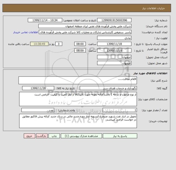 استعلام اقلام نظافت.....