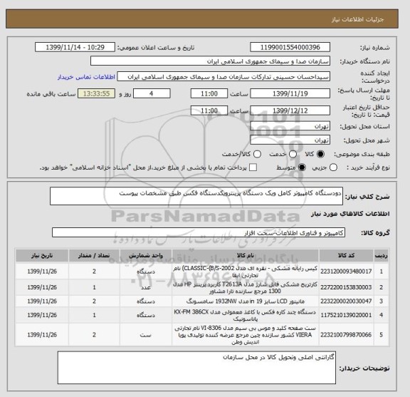 استعلام دودستگاه کامپیوتر کامل ویک دستگاه پرینترویکدستگاه فکس طبق مشخصات پیوست