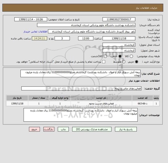 استعلام بیمه آتش سوزی انبار و اموال  دانشکده بهداشت کرمانشاه بمبلغ110000000000 ریال معادل یازده میلیون تومان