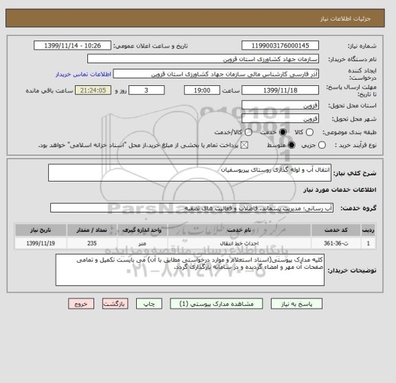 استعلام انتقال آب و لوله گذاری روستای پیریوسفیان