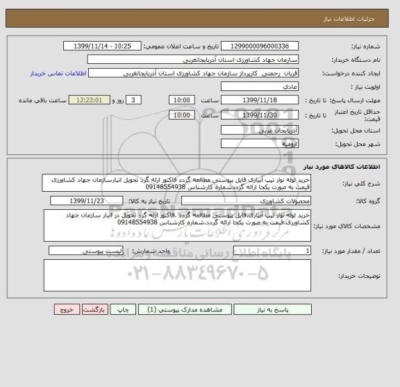 استعلام خرید لوله نوار تیپ آبیاری فایل پیوستی مطالعه گردد فاکتور ارئه گرد تحویل انبارسازمان جهاد کشاورزی قیمت به صورت یکجا ارائه گرددشماره کارشناس 09148554938