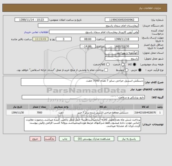 استعلام دستکش استریل جراحی سایز 7 تعداد 7000 جفت.