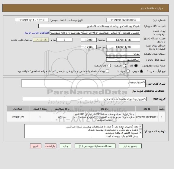 استعلام کامپیوتر و پرینتر