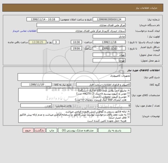 استعلام تجهیزات کامپیوتری