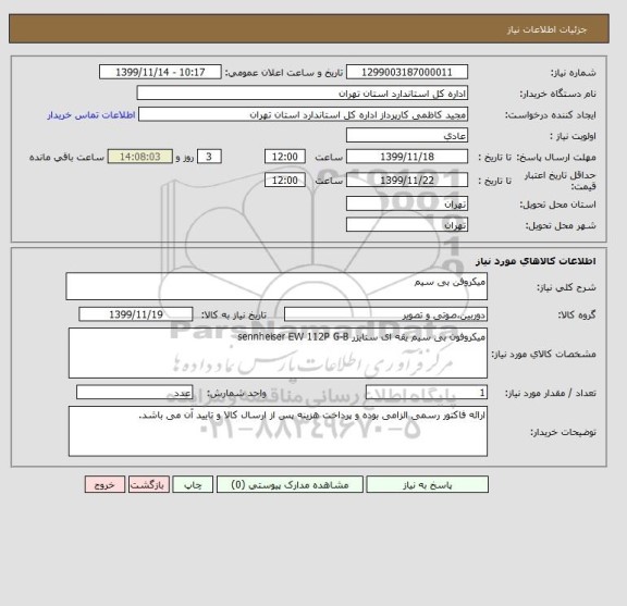 استعلام میکروفن بی سیم