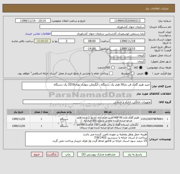 استعلام خرید هیتر گازی فن دار30 هزار یک دستگاه ، آبگرمکن دیواری بوتان3215 یک دستگاه