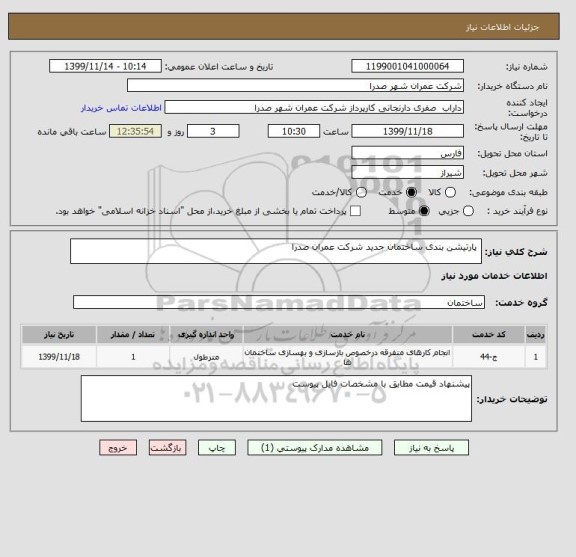 استعلام  پارتیشن بندی ساختمان جدید شرکت عمران صدرا