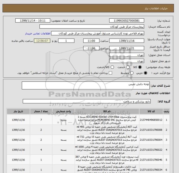 استعلام توجه دانش نفیس