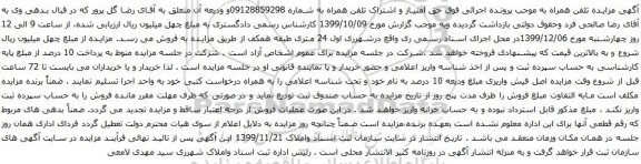 آگهی مزایده حق امتیاز و اشتراک تلفن همراه به شماره 09128859298