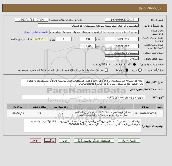 استعلام ایران کد مشابه میباشدصندلی فرودگاهی4نفره طبق مشخصات فایل پیوست(کاتالوگ پیشنهادی به همراه فایل قیمت گذاری شده ارسال گردد)تماس09903685418