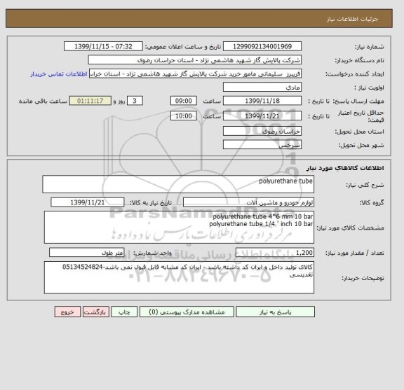 استعلام polyurethane tube 