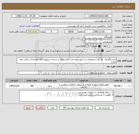 استعلام بابت واگذاری یک باب ساختمان در شهرستان بندر عباس واقع در رسالت شمالی (28 هکتاری) در قالب عقد اجاره