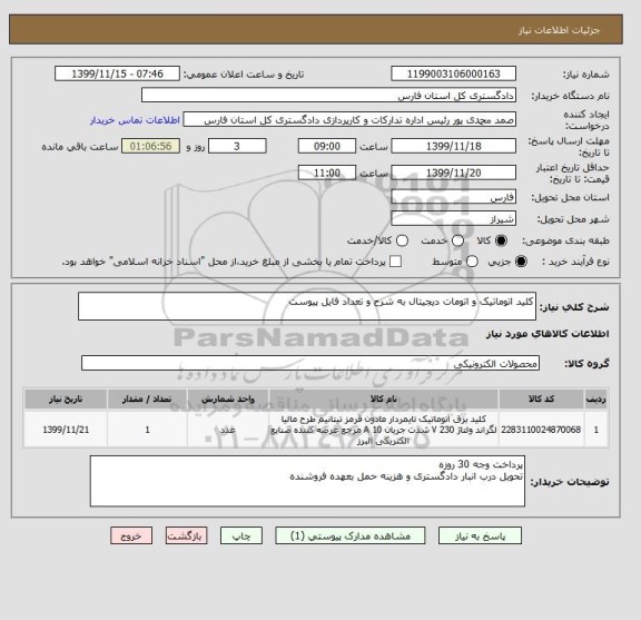 استعلام کلید اتوماتیک و اتومات دیجیتال به شرح و تعداد فایل پیوست